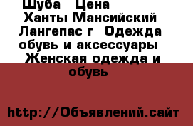 Шуба › Цена ­ 43 000 - Ханты-Мансийский, Лангепас г. Одежда, обувь и аксессуары » Женская одежда и обувь   